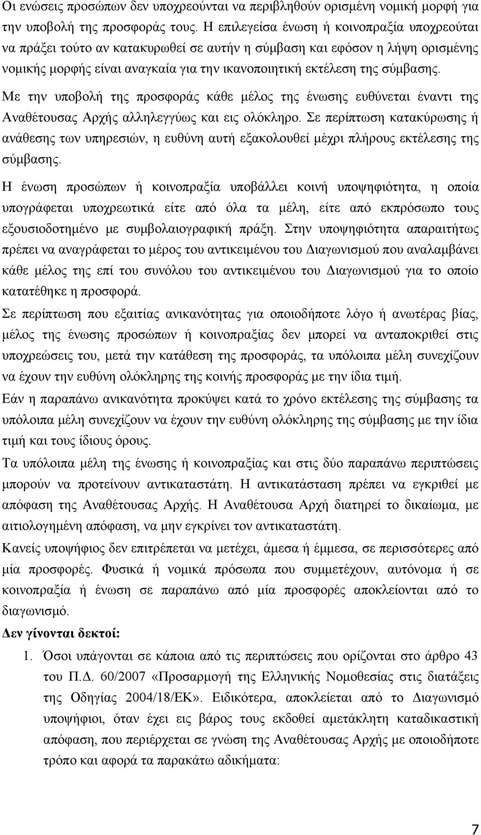 Με την υποβολή της προσφοράς κάθε μέλος της ένωσης ευθύνεται έναντι της Αναθέτουσας Αρχής αλληλεγγύως και εις ολόκληρο.