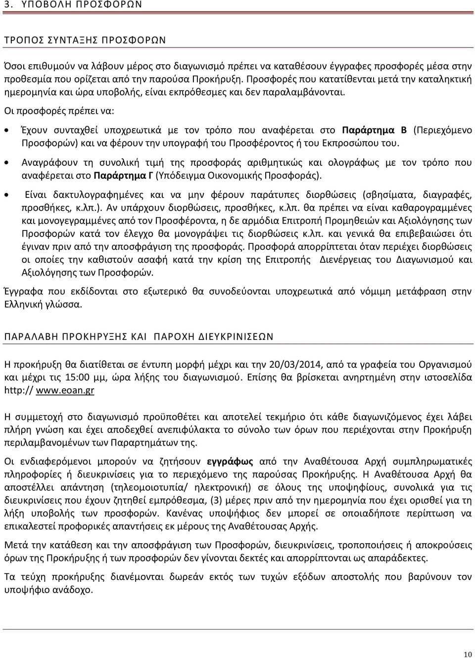 Οι προσφορές πρέπει να: Έχουν συνταχθεί υποχρεωτικά με τον τρόπο που αναφέρεται στο Παράρτημα Β (Περιεχόμενο Προσφορών) και να φέρουν την υπογραφή του Προσφέροντος ή του Εκπροσώπου του.