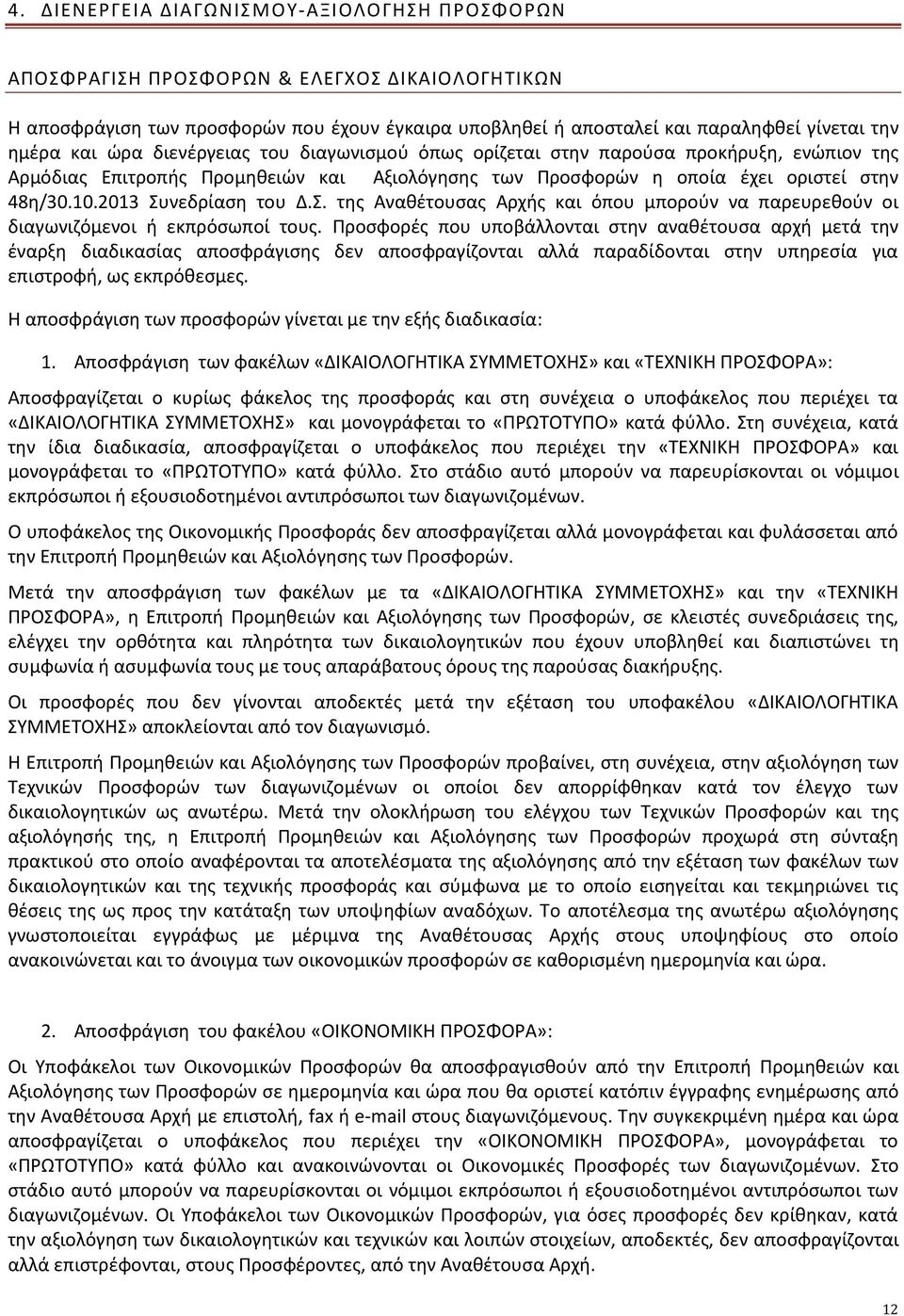 Σ. της Αναθέτουσας Αρχής και όπου μπορούν να παρευρεθούν οι διαγωνιζόμενοι ή εκπρόσωποί τους.