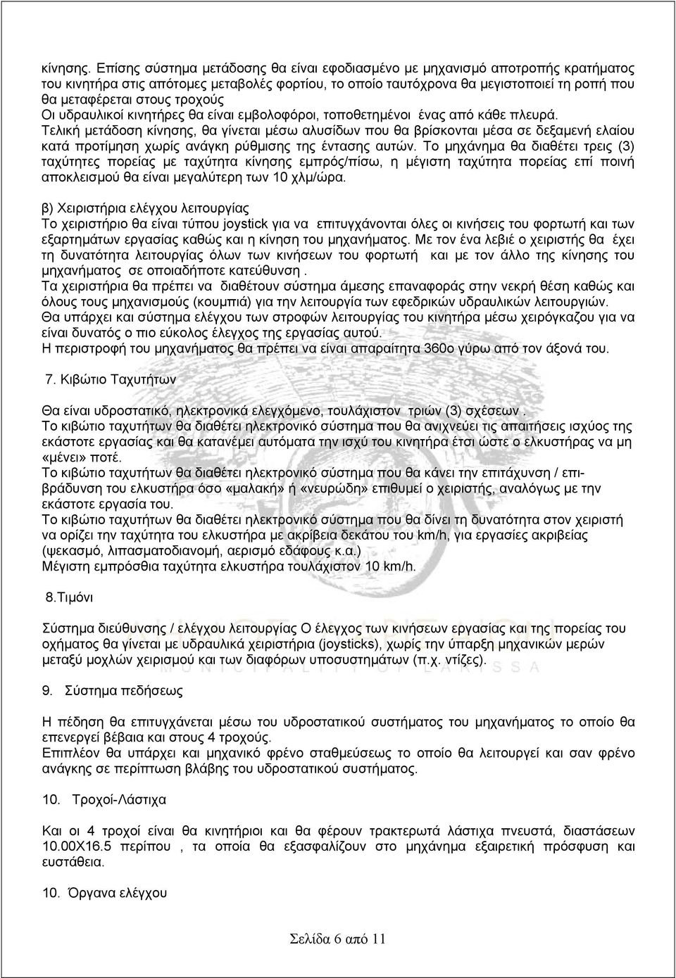 τροχούς Οι υδραυλικοί κινητήρες θα είναι εμβολοφόροι, τοποθετημένοι ένας από κάθε πλευρά.