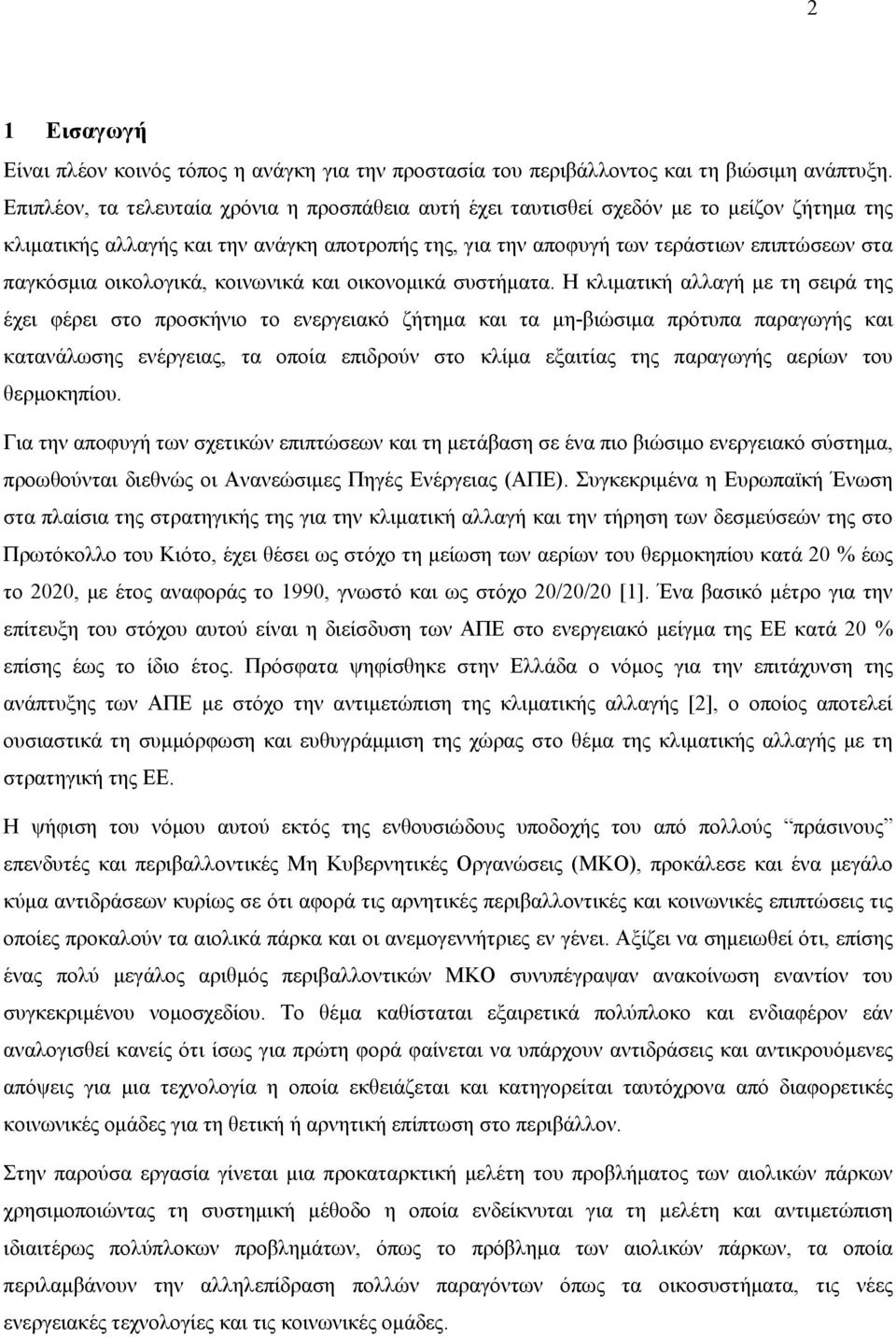 οικολογικά, κοινωνικά και οικονομικά συστήματα.