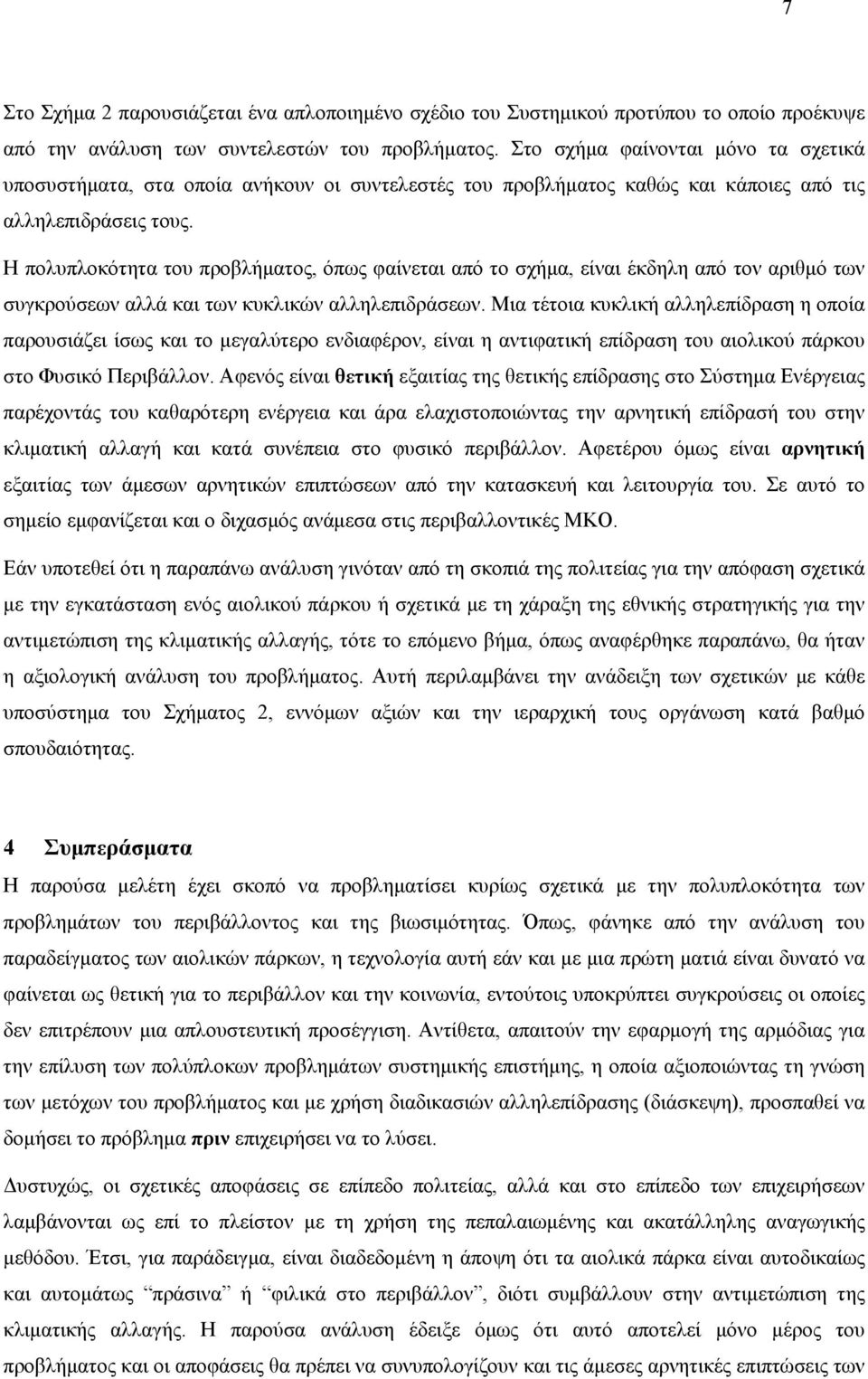 Η πολυπλοκότητα του προβλήματος, όπως φαίνεται από το σχήμα, είναι έκδηλη από τον αριθμό των συγκρούσεων αλλά και των κυκλικών αλληλεπιδράσεων.