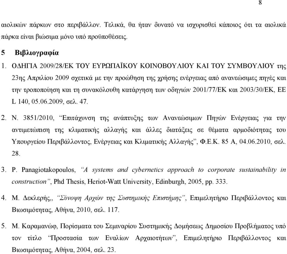 κατάργηση των οδηγιών 2001/77/ΕΚ και 2003/30/ΕΚ, ΕΕ L 140, 05.06.2009, σελ. 47. 2. N.