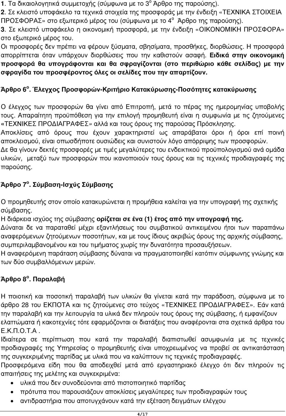 Σε κλειστό υποφάκελο η οικονοµική προσφορά, µε την ένδειξη «ΟΙΚΟΝΟΜΙΚΗ ΠΡΟΣΦΟΡΑ» στο εξωτερικό µέρος του. Οι προσφορές δεν πρέπει να φέρουν ξύσµατα, σβησίµατα, προσθήκες, διορθώσεις.