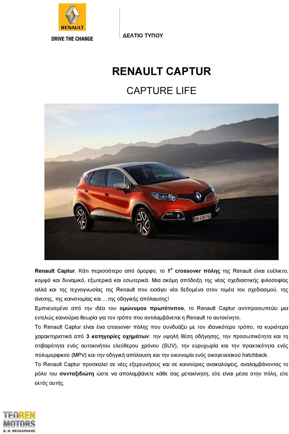 Εμπνευσμένο από την ιδέα του ομώνυμου πρωτότυπου, το Renault Captur αντιπροσωπεύει μια εντελώς καινούρια θεωρία για τον τρόπο που αντιλαμβάνεται η Renault το αυτοκίνητο.