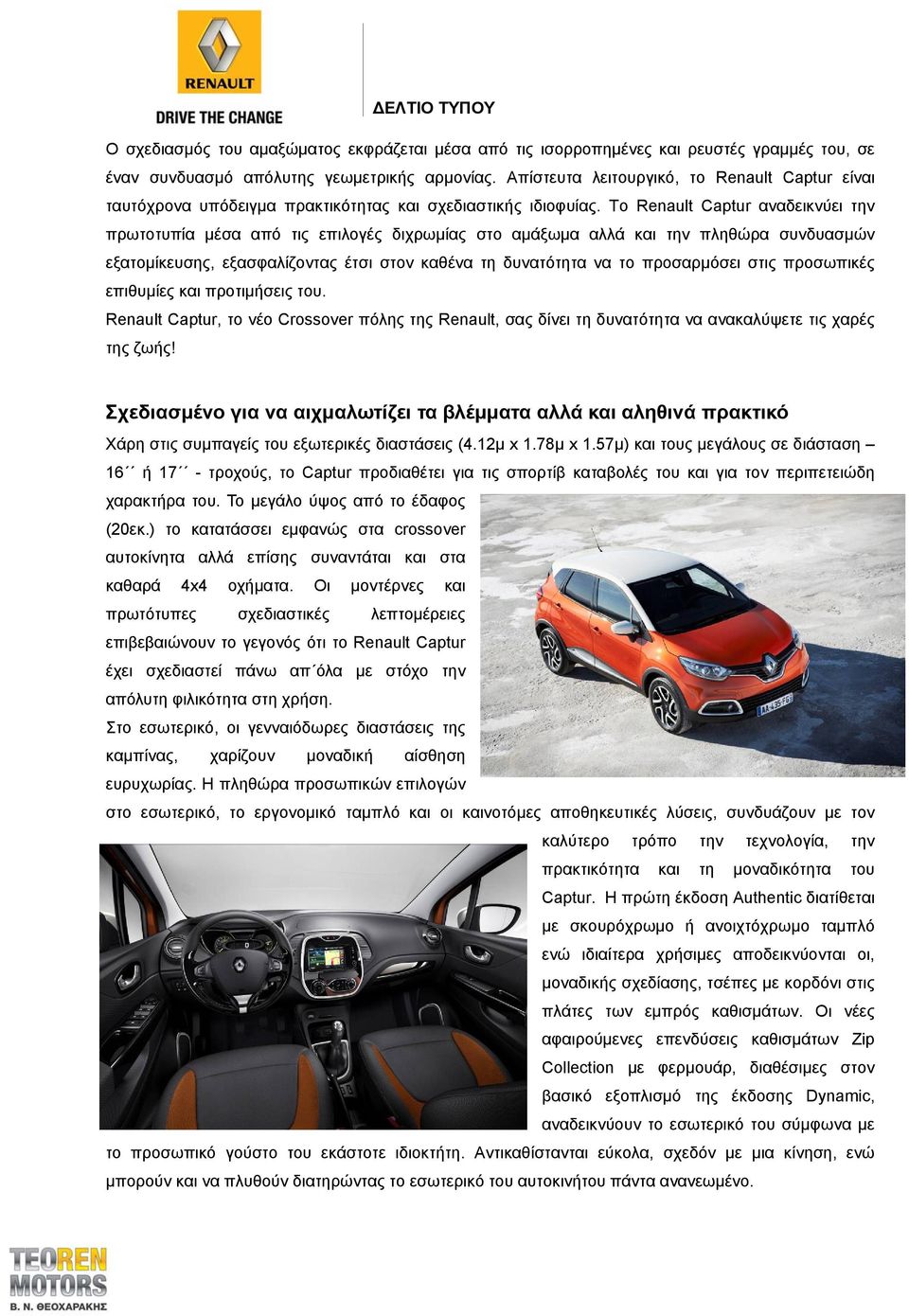 Το Renault Captur αναδεικνύει την πρωτοτυπία μέσα από τις επιλογές διχρωμίας στο αμάξωμα αλλά και την πληθώρα συνδυασμών εξατομίκευσης, εξασφαλίζοντας έτσι στον καθένα τη δυνατότητα να το προσαρμόσει