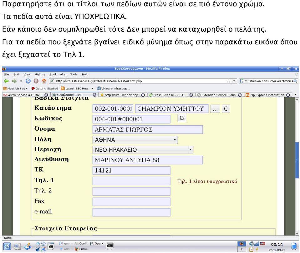 Εάν κάποιο δεν συμπληρωθεί τότε Δεν μπορεί να καταχωρηθεί ο πελάτης.