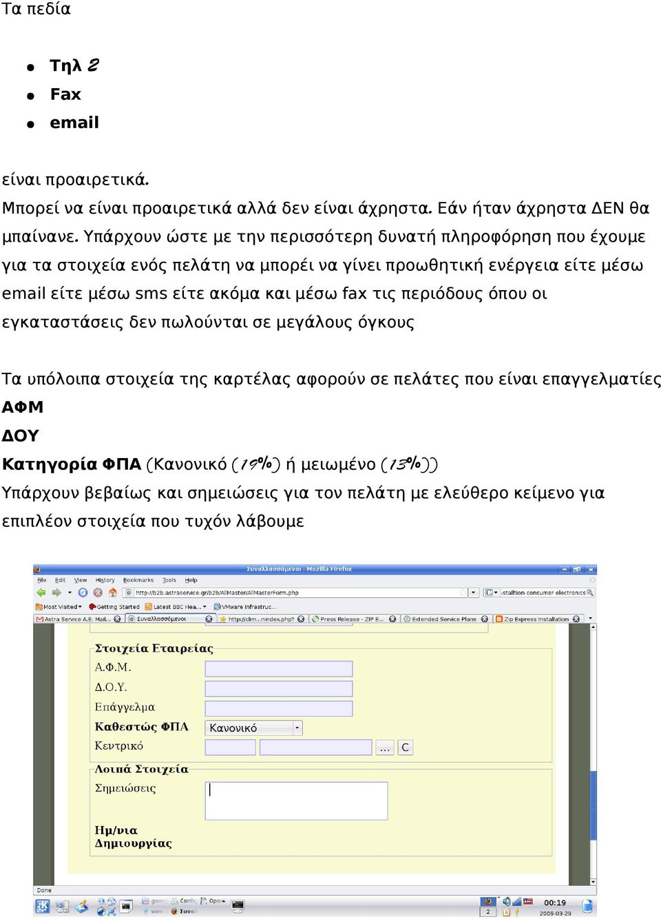 sms είτε ακόμα και μέσω fax τις περιόδους όπου οι εγκαταστάσεις δεν πωλούνται σε μεγάλους όγκους Τα υπόλοιπα στοιχεία της καρτέλας αφορούν σε πελάτες που