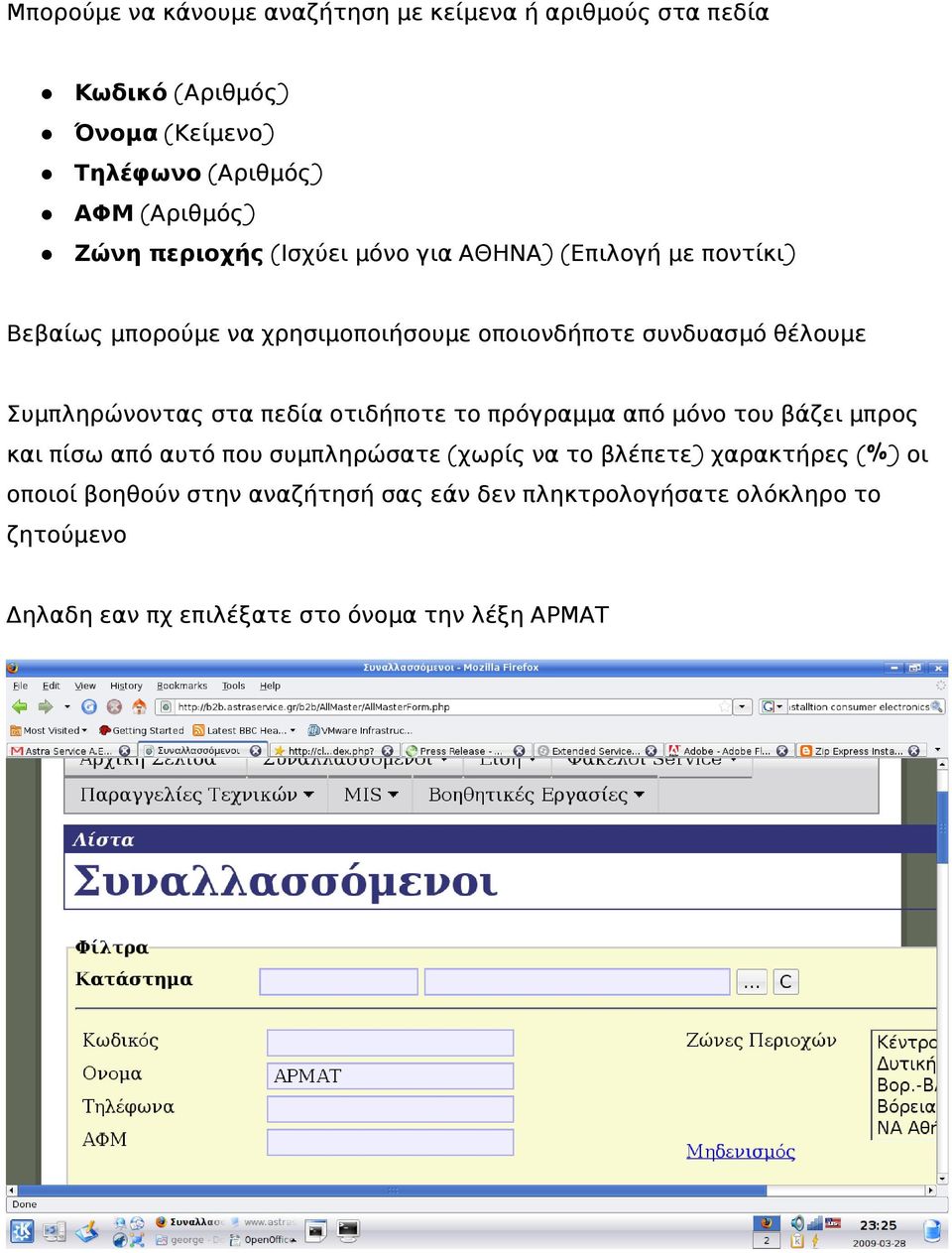 Συμπληρώνοντας στα πεδία οτιδήποτε το πρόγραμμα από μόνο του βάζει μπρος και πίσω από αυτό που συμπληρώσατε (χωρίς να το βλέπετε)