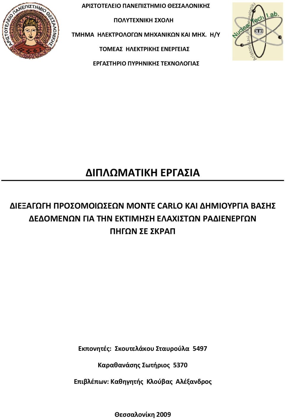 ΠΡΟΣΟΜΟΙΩΣΕΩΝ MONTE CARLO ΚΑΙ ΔΗΜΙΟΥΡΓΙΑ ΒΑΣΗΣ ΔΕΔΟΜΕΝΩΝ ΓΙΑ ΤΗΝ ΕΚΤΙΜΗΣΗ ΕΛΑΧΙΣΤΩΝ ΡΑΔΙΕΝΕΡΓΩΝ ΠΗΓΩΝ ΣΕ