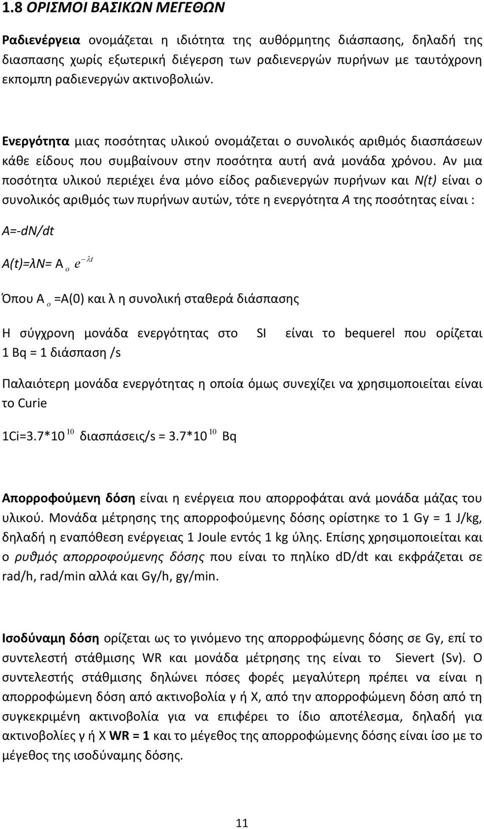 Αν μια ποσότητα υλικού περιέχει ένα μόνο είδος ραδιενεργών πυρήνων και Ν(t) είναι ο συνολικός αριθμός των πυρήνων αυτών, τότε η ενεργότητα Α της ποσότητας είναι : Α=-dN/dt Α(t)=λΝ= Α o t e Όπου Α o