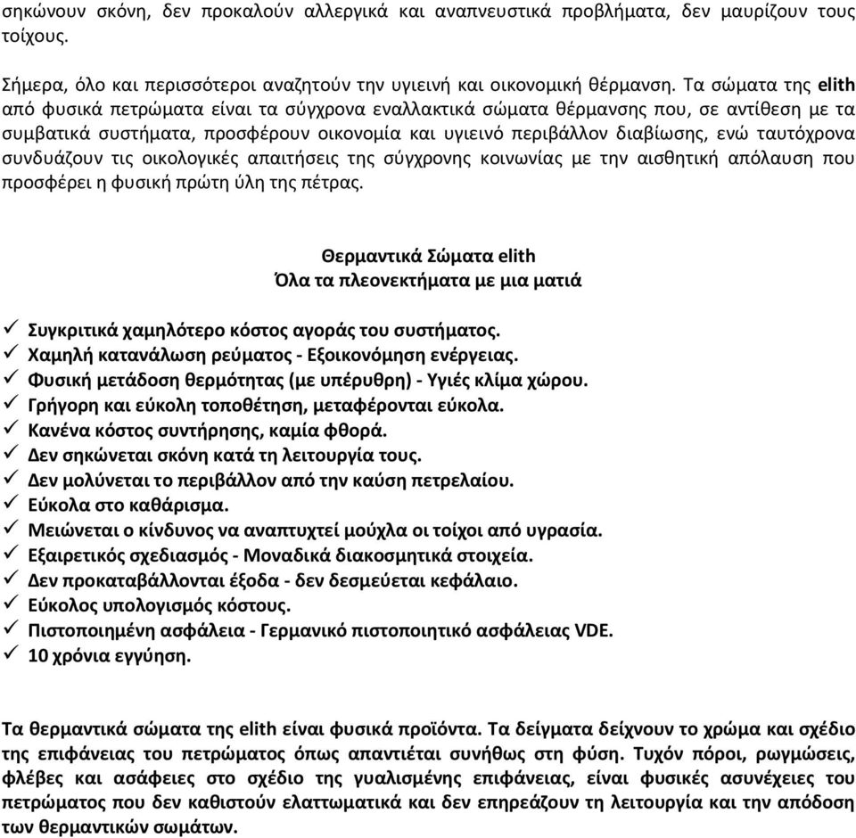 ταυτόχρονα συνδυάζουν τις οικολογικές απαιτήσεις της σύγχρονης κοινωνίας με την αισθητική απόλαυση που προσφέρει η φυσική πρώτη ύλη της πέτρας.