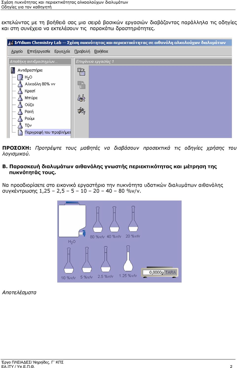 ΠΡΟΣΟΧΗ: Προτρέψτε τους µαθητές να διαβάσουν προσεκτικά τις οδηγίες χρήσης του λογισµικού. Β.