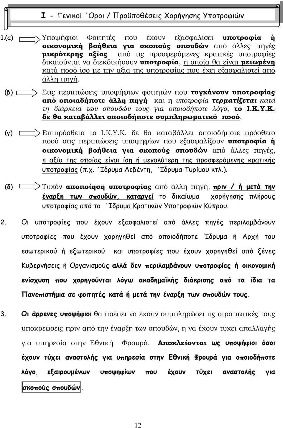 υποτροφία, η οποία θα είναι μειωμένη κατά ποσό ίσο με την αξία της υποτροφίας που έχει εξασφαλιστεί από άλλη πηγή.