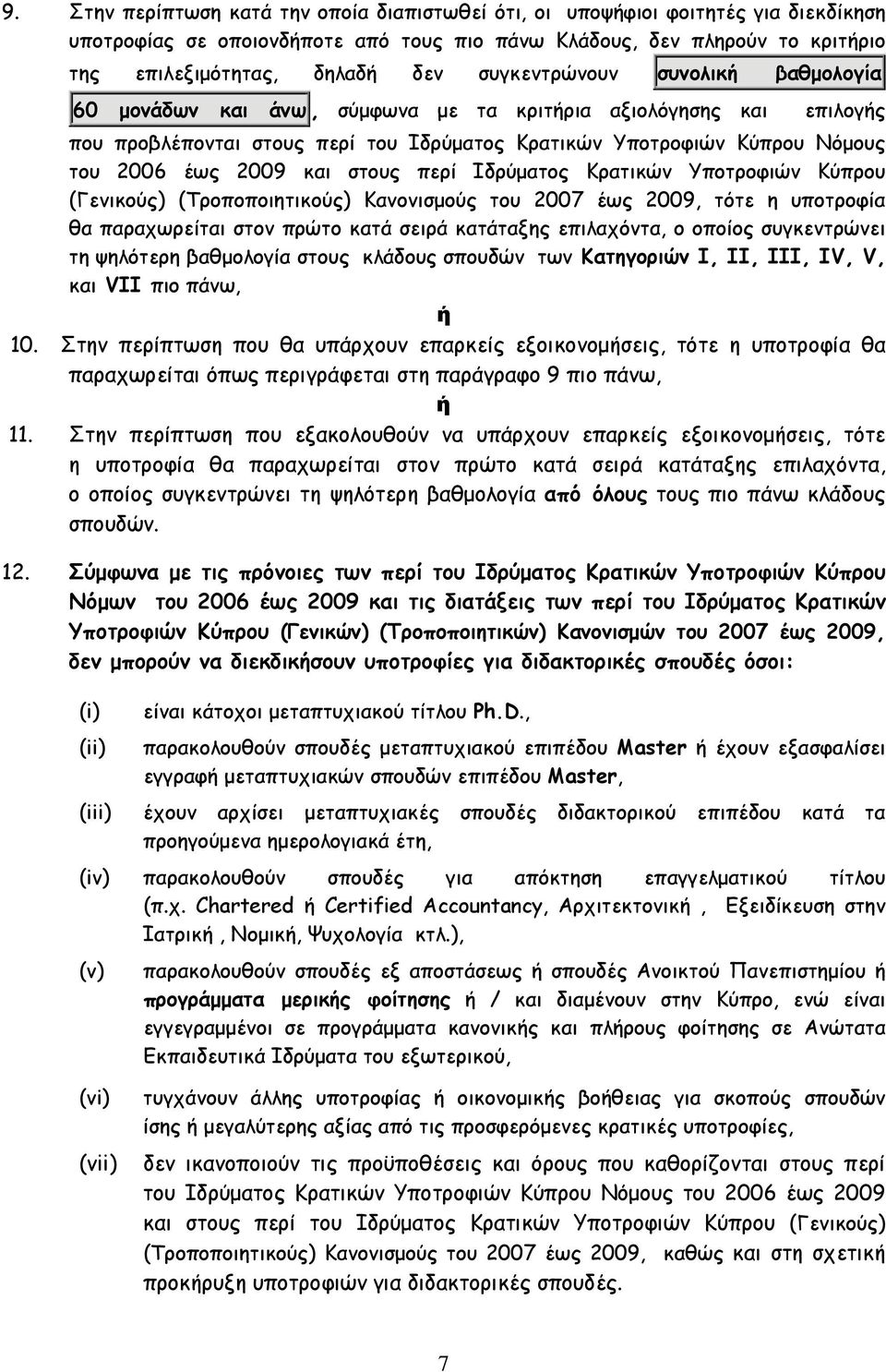 στους περί Ιδρύματος Κρατικών Υποτροφιών Κύπρου (Γενικούς) (Τροποποιητικούς) Κανονισμούς του 2007 έως 2009, τότε η υποτροφία θα παραχωρείται στον πρώτο κατά σειρά κατάταξης επιλαχόντα, ο οποίος