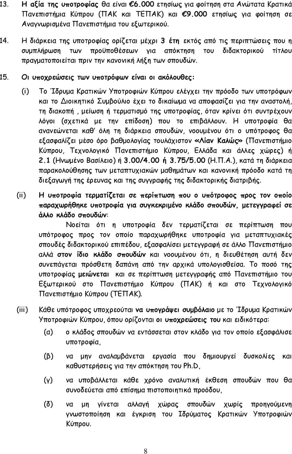 Οι υποχρεώσεις των υποτρόφων είναι οι ακόλουθες: (i) (ii) (iii) Το Ίδρυμα Κρατικών Υποτροφιών Κύπρου ελέγχει την πρόοδο των υποτρόφων και το Διοικητικό Συμβούλιο έχει το δικαίωμα να αποφασίζει για