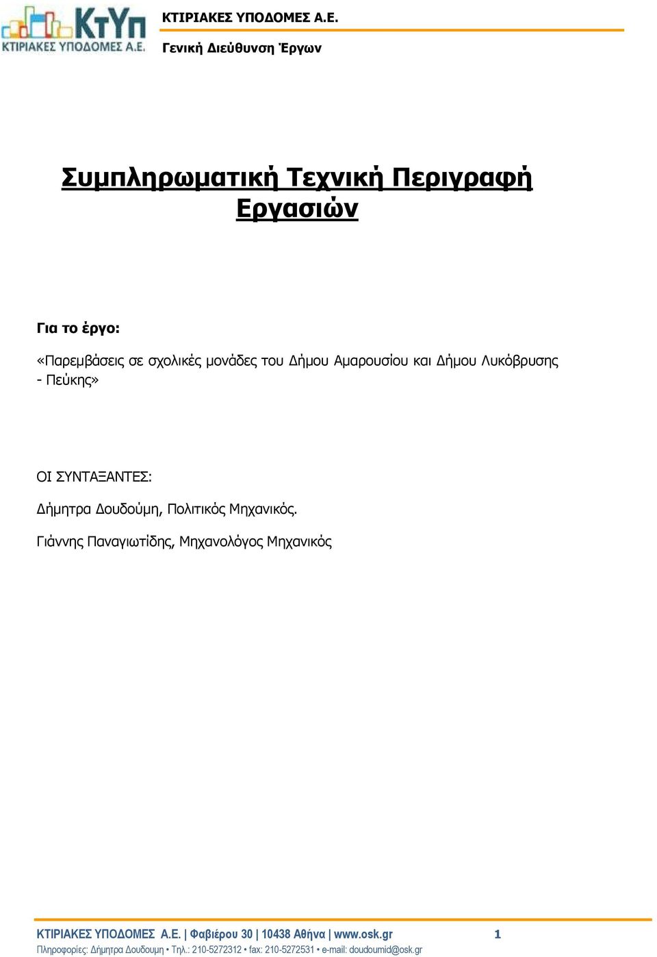 Α.Ε. Γενική Διεύθυνση Έργων Συμπληρωματική Τεχνική Περιγραφή Εργασιών Για το έργο: