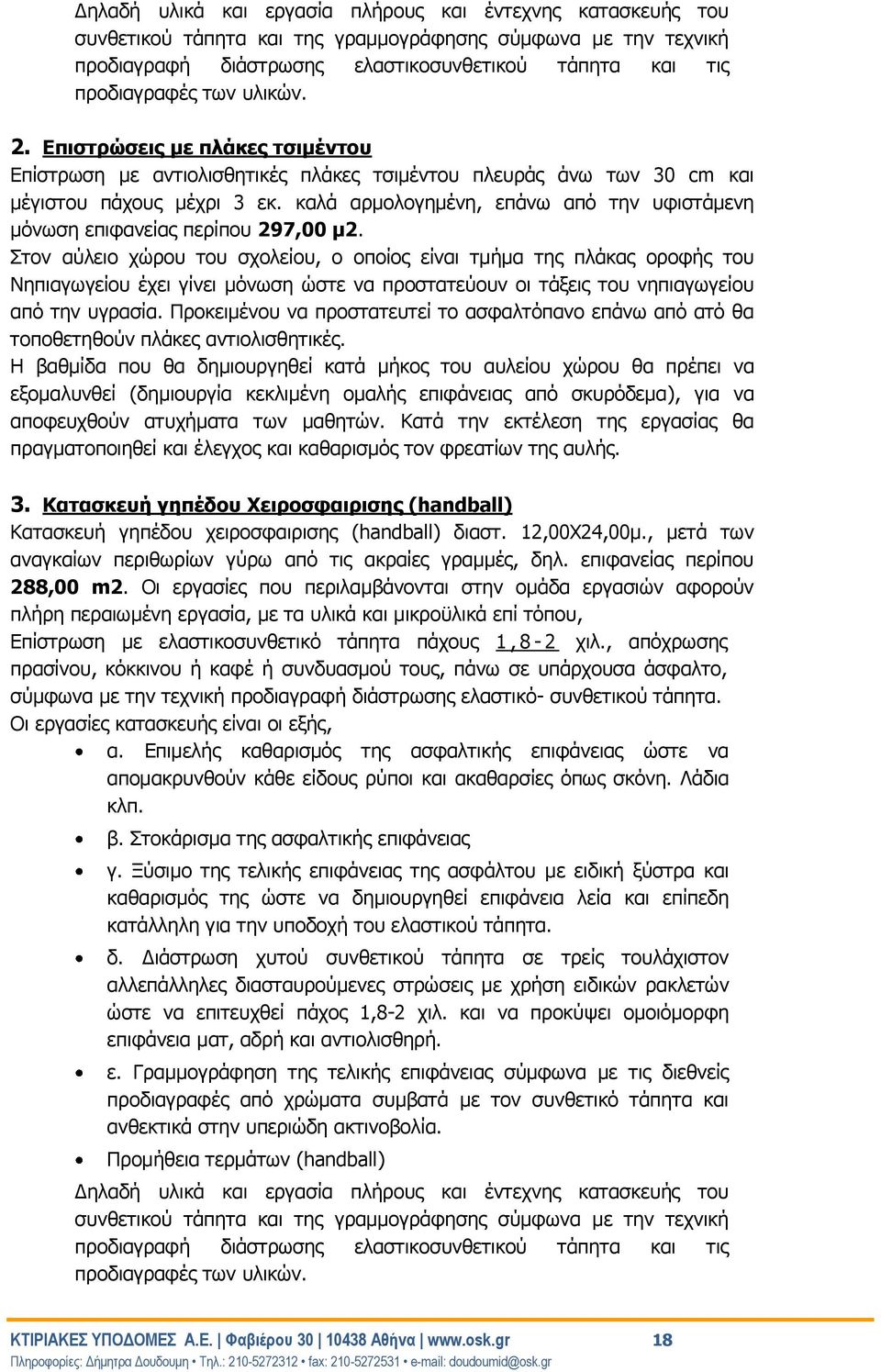 καλά αρμολογημένη, επάνω από την υφιστάμενη μόνωση επιφανείας περίπου 297,00 μ2.