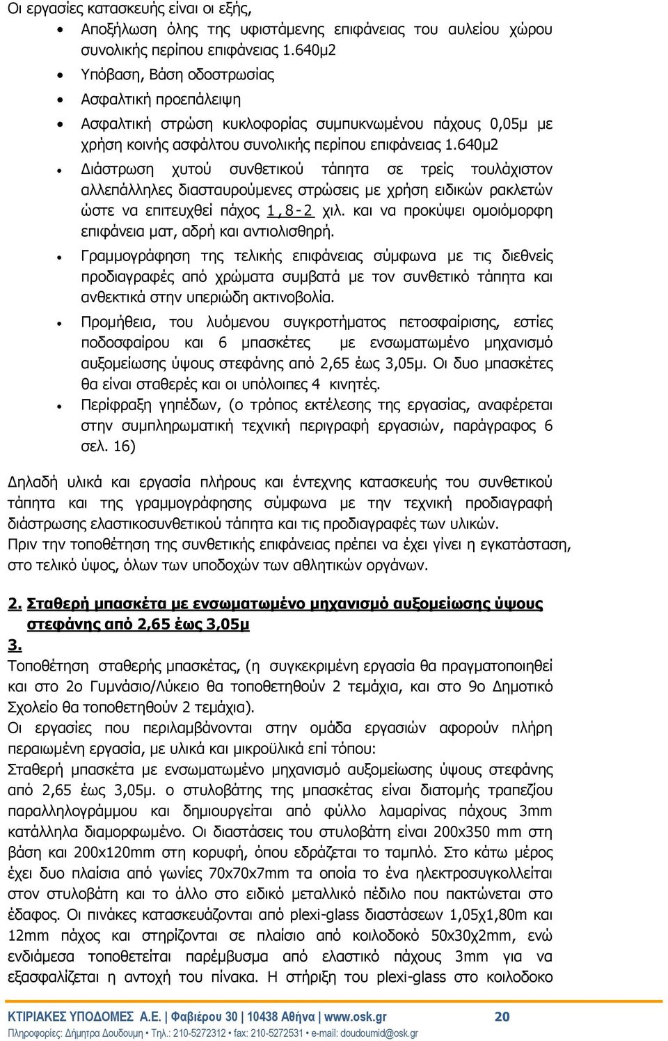 640μ2 Διάστρωση χυτού συνθετικού τάπητα σε τρείς τουλάχιστον αλλεπάλληλες διασταυρούμενες στρώσεις με χρήση ειδικών ρακλετών ώστε να επιτευχθεί πάχος 1, 8-2 χιλ.