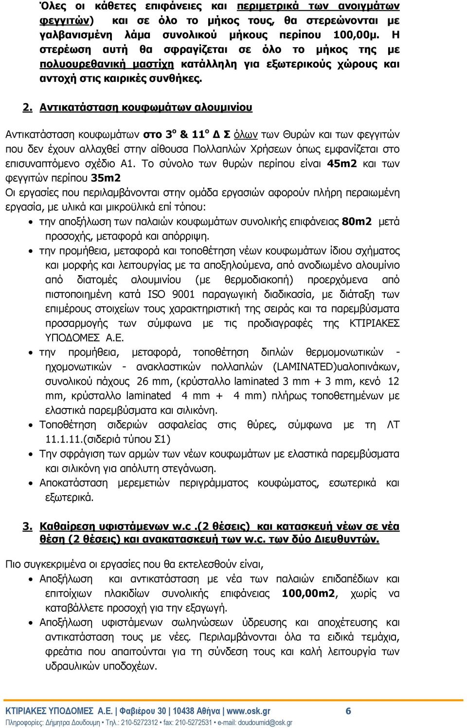 Αντικατάσταση κουφωμάτων αλουμινίου Αντικατάσταση κουφωμάτων στο 3 ο & 11 ο Δ Σ όλων των Θυρών και των φεγγιτών που δεν έχουν αλλαχθεί στην αίθουσα Πολλαπλών Χρήσεων όπως εμφανίζεται στο