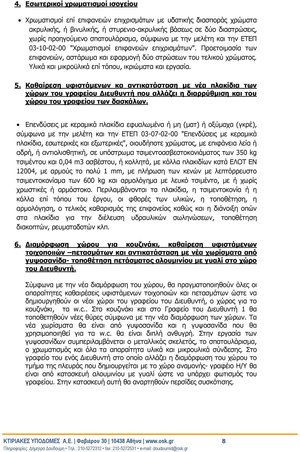 Υλικά και μικροϋλικά επί τόπου, ικριώματα και εργασία. 5.