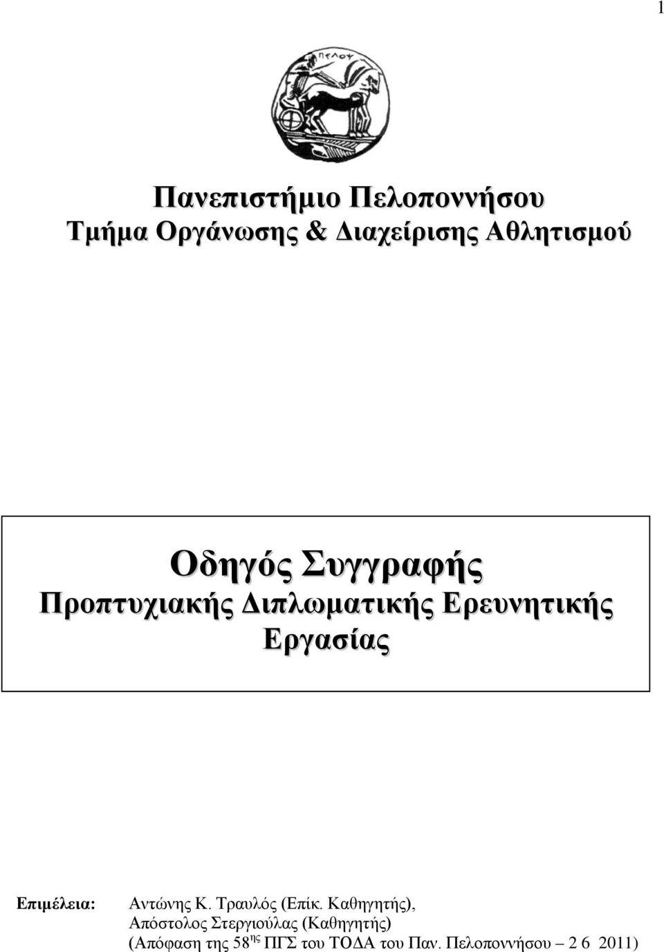 Επιμέλεια: Αντώνης Κ. Τραυλός (Επίκ.