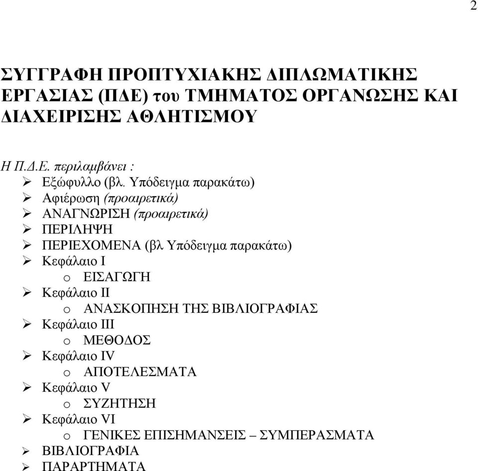 Κεφάλαιο Ι o ΕΙΣΑΓΩΓΗ Κεφάλαιο ΙΙ o ΑΝΑΣΚΟΠΗΣΗ ΤΗΣ ΒΙΒΛΙΟΓΡΑΦΙΑΣ Κεφάλαιο ΙΙΙ o ΜΕΘΟΔΟΣ Κεφάλαιο ΙV o ΑΠΟΤΕΛΕΣΜΑΤΑ