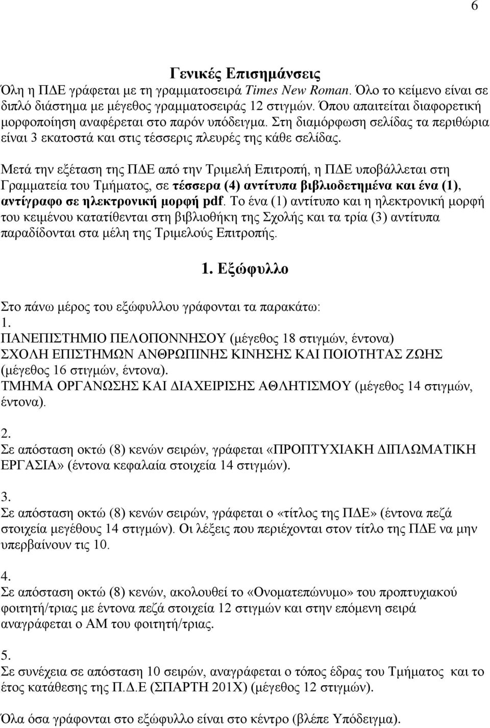 Μετά την εξέταση της ΠΔΕ από την Τριμελή Επιτροπή, η ΠΔΕ υποβάλλεται στη Γραμματεία του Τμήματος, σε τέσσερα (4) αντίτυπα βιβλιοδετημένα και ένα (1), αντίγραφο σε ηλεκτρονική μορφή pdf.