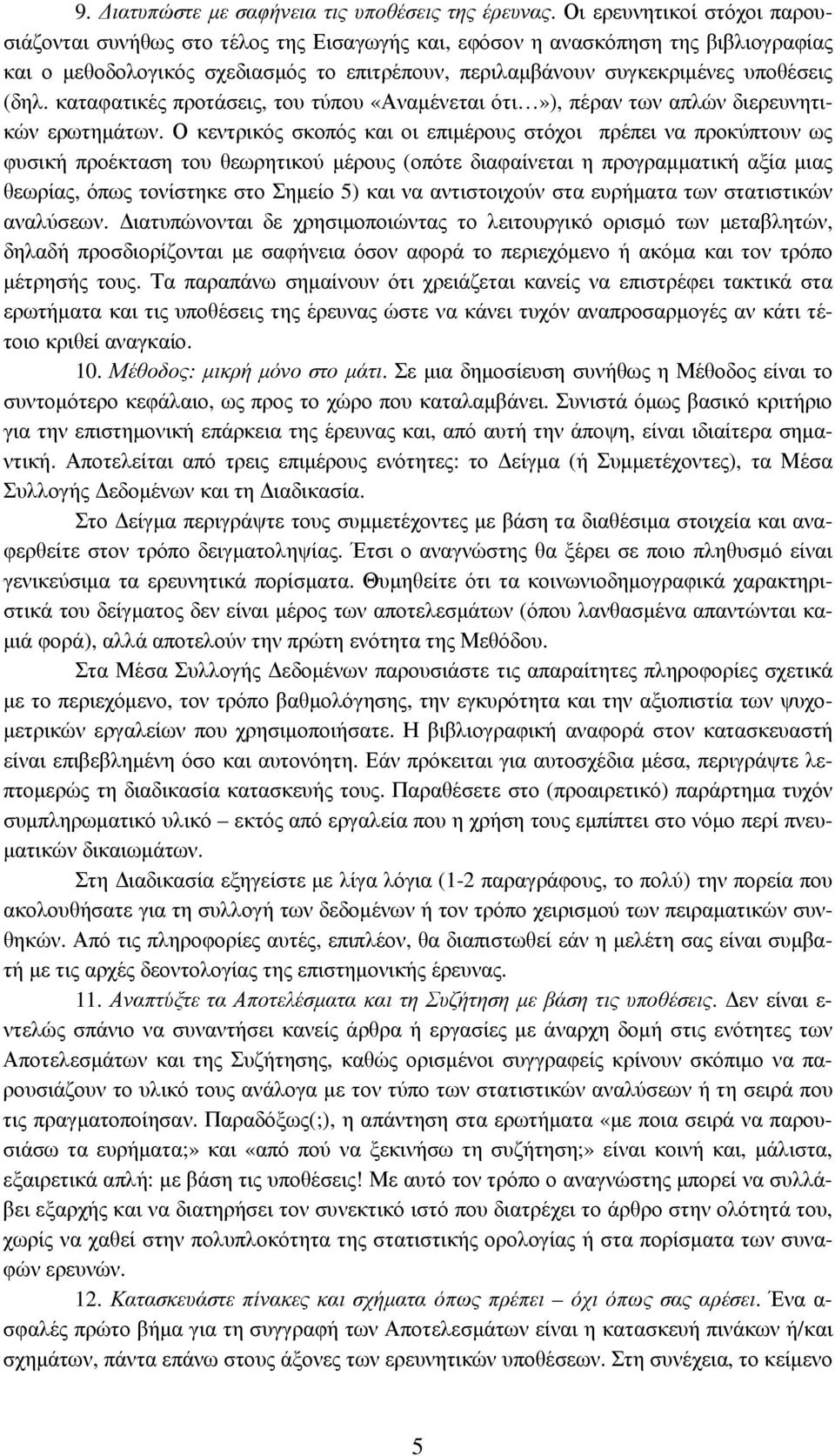 (δηλ. καταφατικές προτάσεις, του τύπου «Αναµένεται ότι»), πέραν των απλών διερευνητικών ερωτηµάτων.