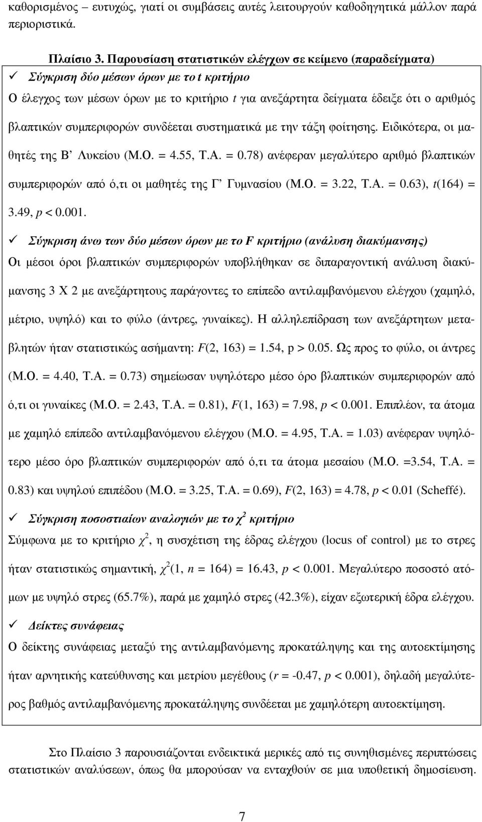 συµπεριφορών συνδέεται συστηµατικά µε την τάξη φοίτησης. Ειδικότερα, οι µαθητές της Β Λυκείου (Μ.Ο. = 4.55, Τ.Α. = 0.