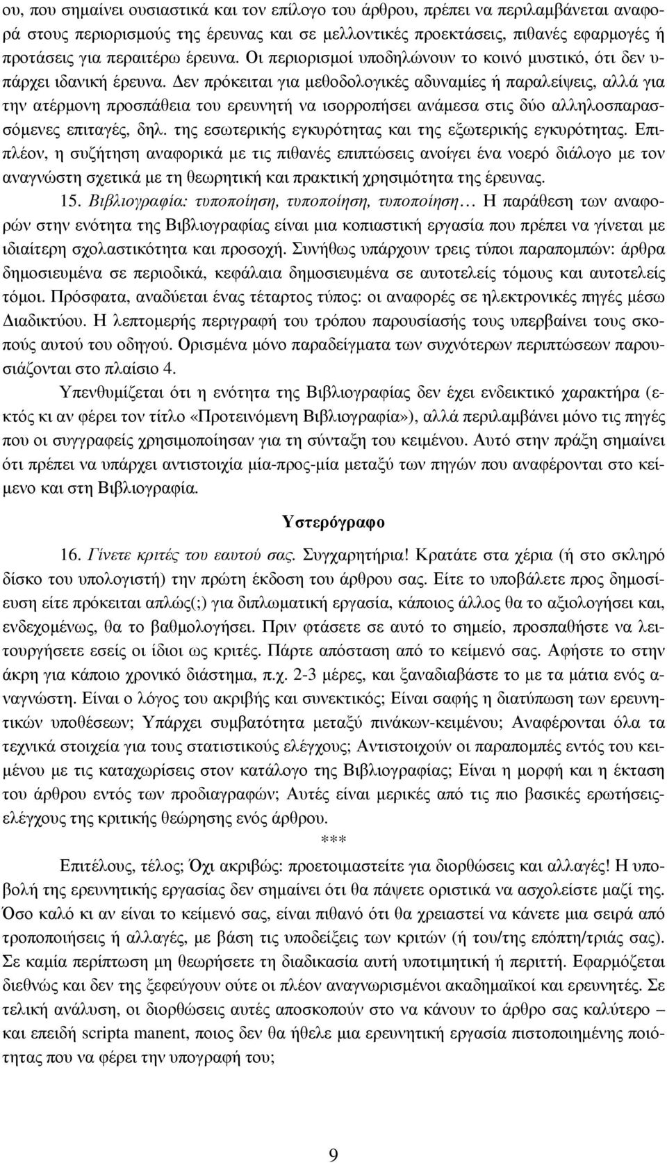 εν πρόκειται για µεθοδολογικές αδυναµίες ή παραλείψεις, αλλά για την ατέρµονη προσπάθεια του ερευνητή να ισορροπήσει ανάµεσα στις δύο αλληλοσπαρασσόµενες επιταγές, δηλ.