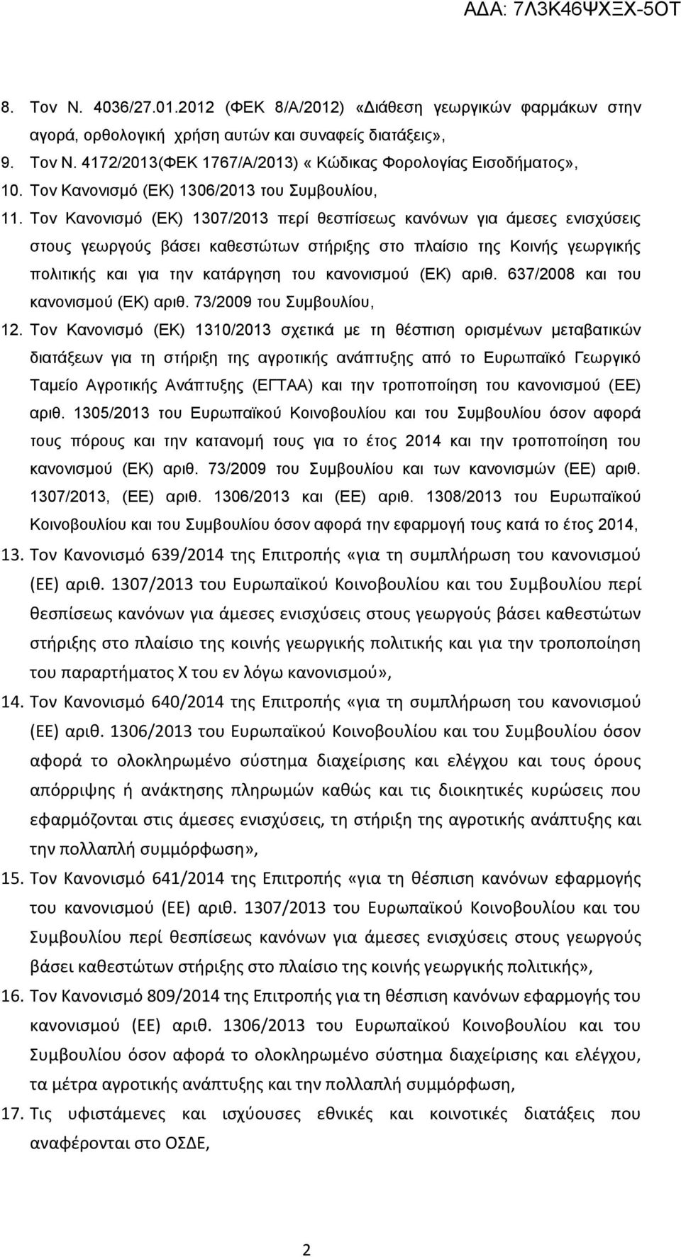 Τον Κανονισμό (ΕΚ) 1307/2013 περί θεσπίσεως κανόνων για άμεσες ενισχύσεις στους γεωργούς βάσει καθεστώτων στήριξης στο πλαίσιο της Κοινής γεωργικής πολιτικής και για την κατάργηση του κανονισμού (ΕΚ)