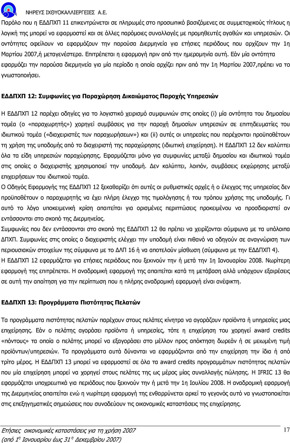 Εάν µία οντότητα εφαρµόζει την παρούσα διερµηνεία για µία περίοδο η οποία αρχίζει πριν από την 1η Μαρτίου 2007,πρέπει να το γνωστοποιήσει.