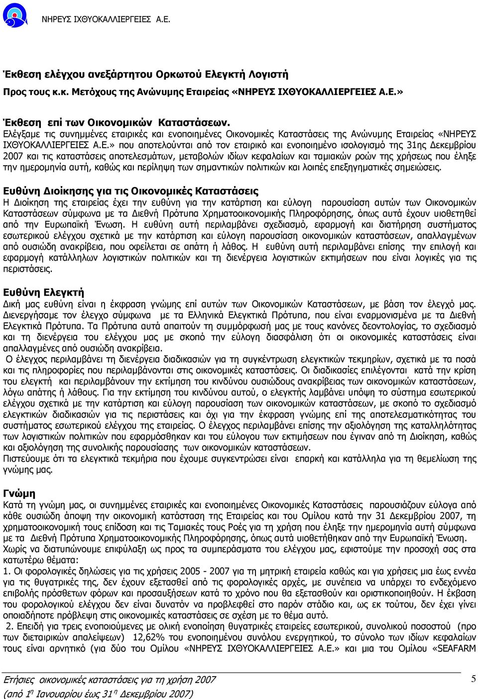 εκεµβρίου 2007 και τις καταστάσεις αποτελεσµάτων, µεταβολών ιδίων κεφαλαίων και ταµιακών ροών της χρήσεως που έληξε την ηµεροµηνία αυτή, καθώς και περίληψη των σηµαντικών πολιτικών και λοιπές