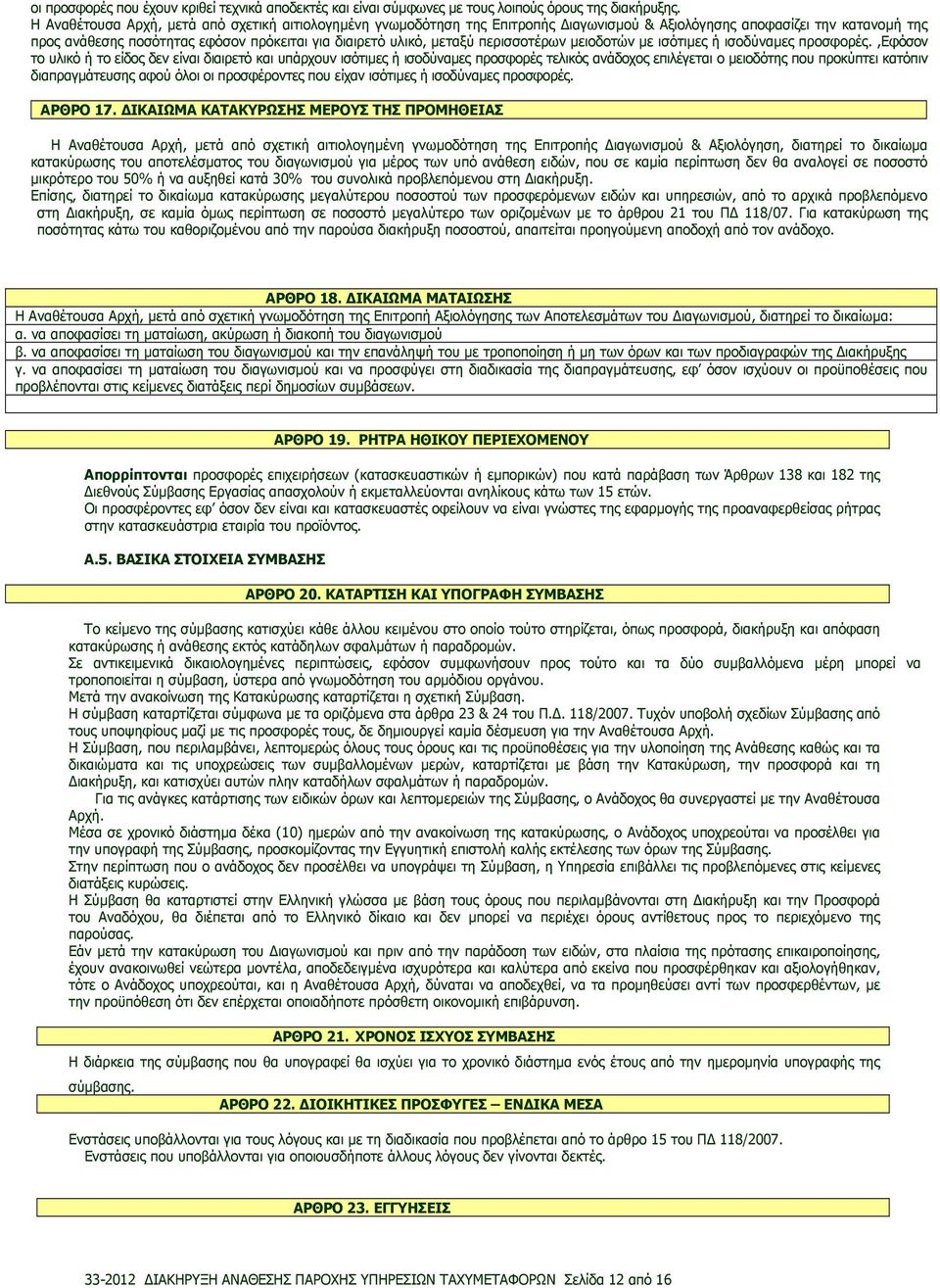 περισσοτέρων µειοδοτών µε ισότιµες ή ισοδύναµες προσφορές.