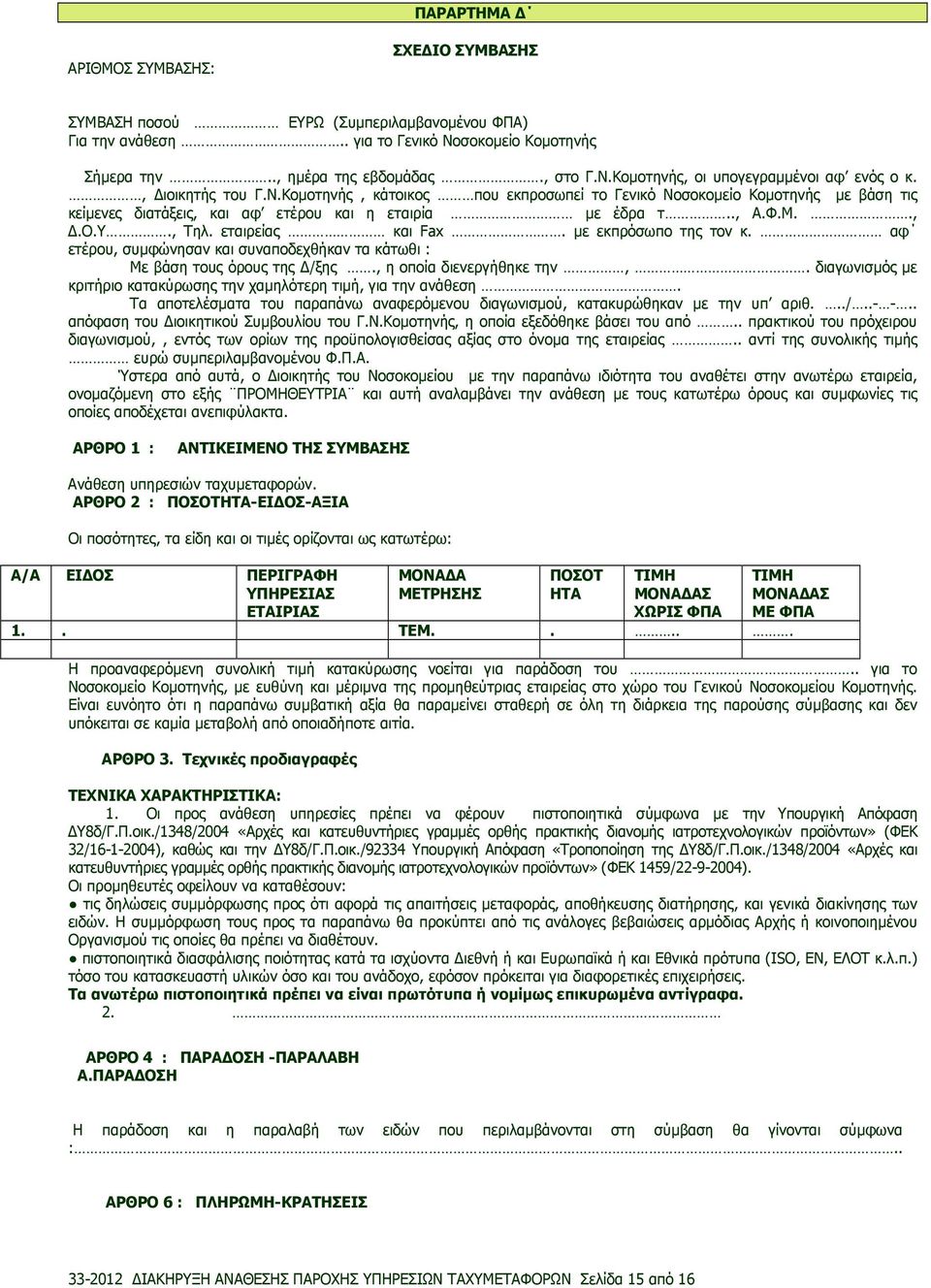 µε εκπρόσωπο της τον κ. αφ ετέρου, συµφώνησαν και συναποδεχθήκαν τα κάτωθι : Με βάση τους όρους της /ξης., η οποία διενεργήθηκε την,.