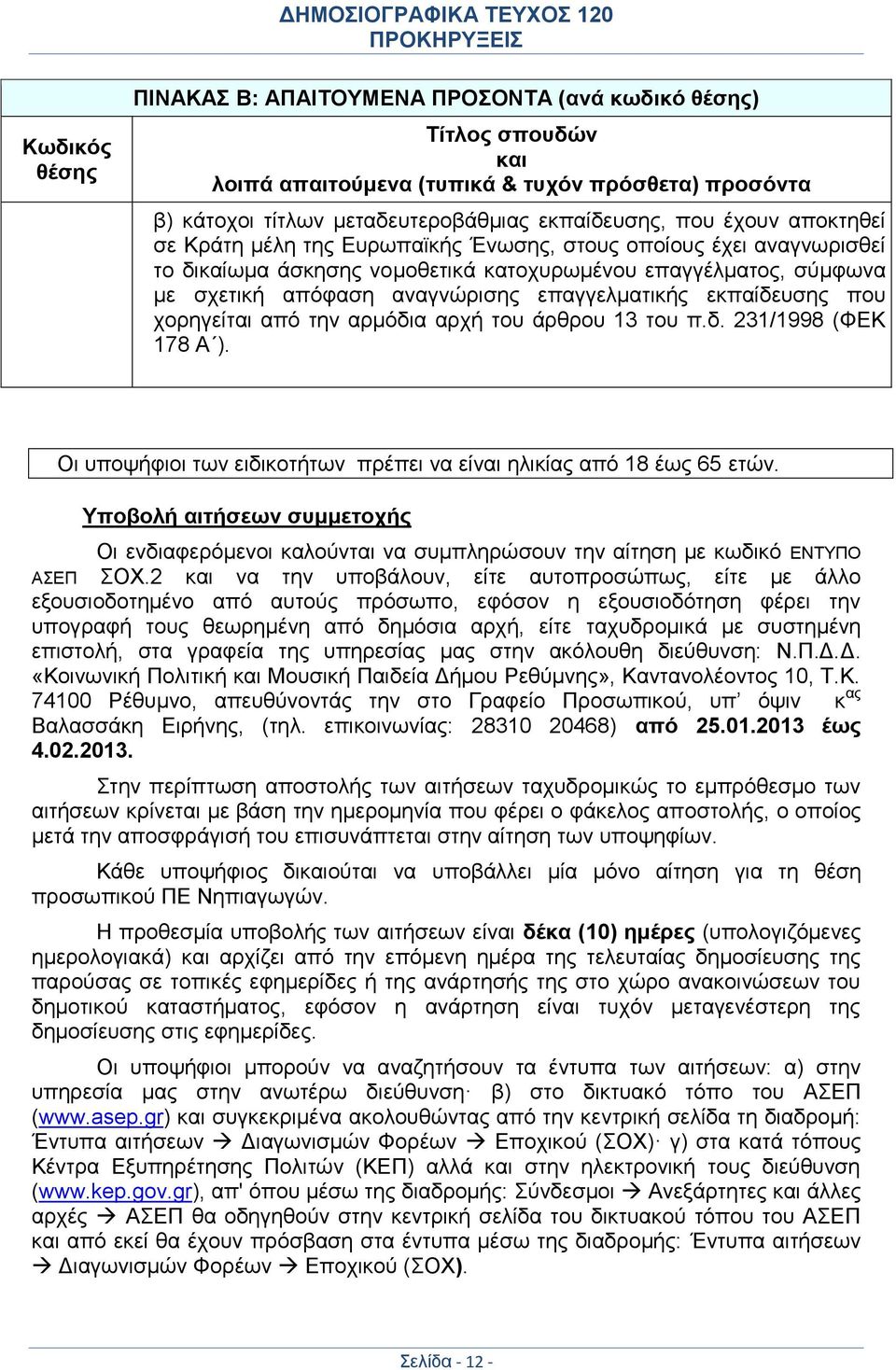 εκπαίδευσης που χορηγείται από την αρμόδια αρχή του άρθρου 13 του π.δ. 231/1998 (ΦΕΚ 178 Α ). Οι υποψήφιοι των ειδικοτήτων πρέπει να είναι ηλικίας από 18 έως 65 ετών.