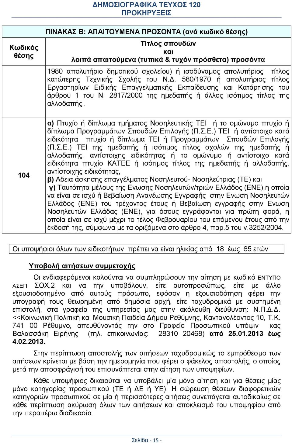 2817/2000 της ημεδαπής ή άλλος ισότιμος τίτλος της αλλοδαπής. 104 α) Πτυχίο ή δίπλωμα τμήματος Νοσηλευτικής ΤΕΙ