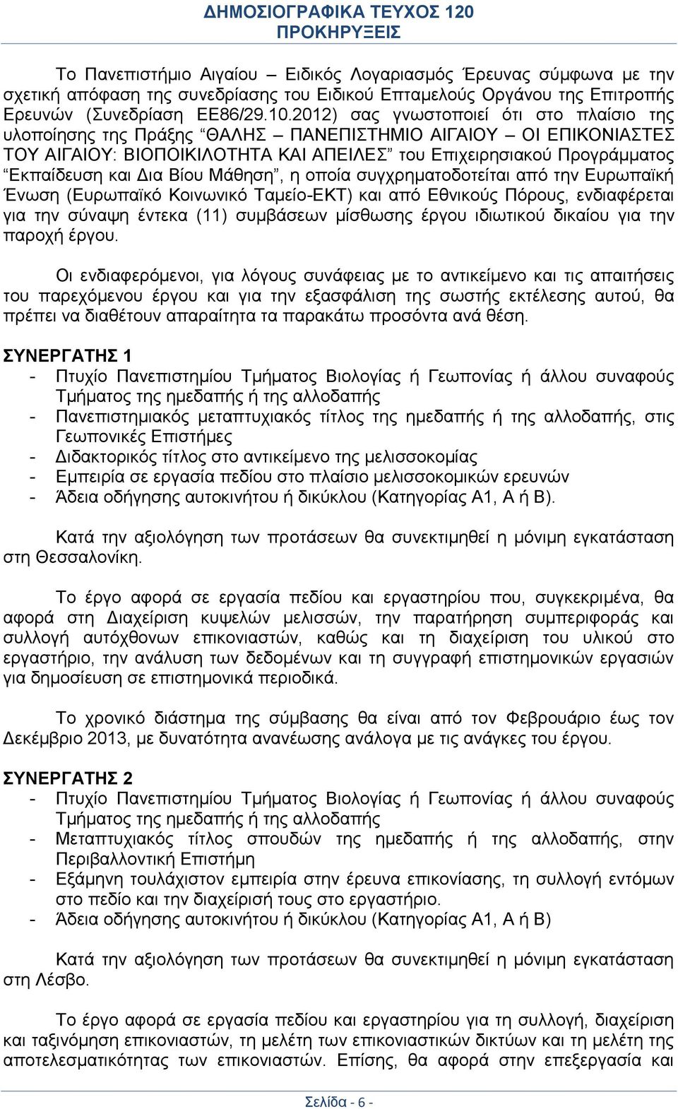 Βίου Μάθηση, η οποία συγχρηματοδοτείται από την Ευρωπαϊκή Ένωση (Ευρωπαϊκό Κοινωνικό Ταμείο-ΕΚΤ) και από Εθνικούς Πόρους, ενδιαφέρεται για την σύναψη έντεκα (11) συμβάσεων μίσθωσης έργου ιδιωτικού