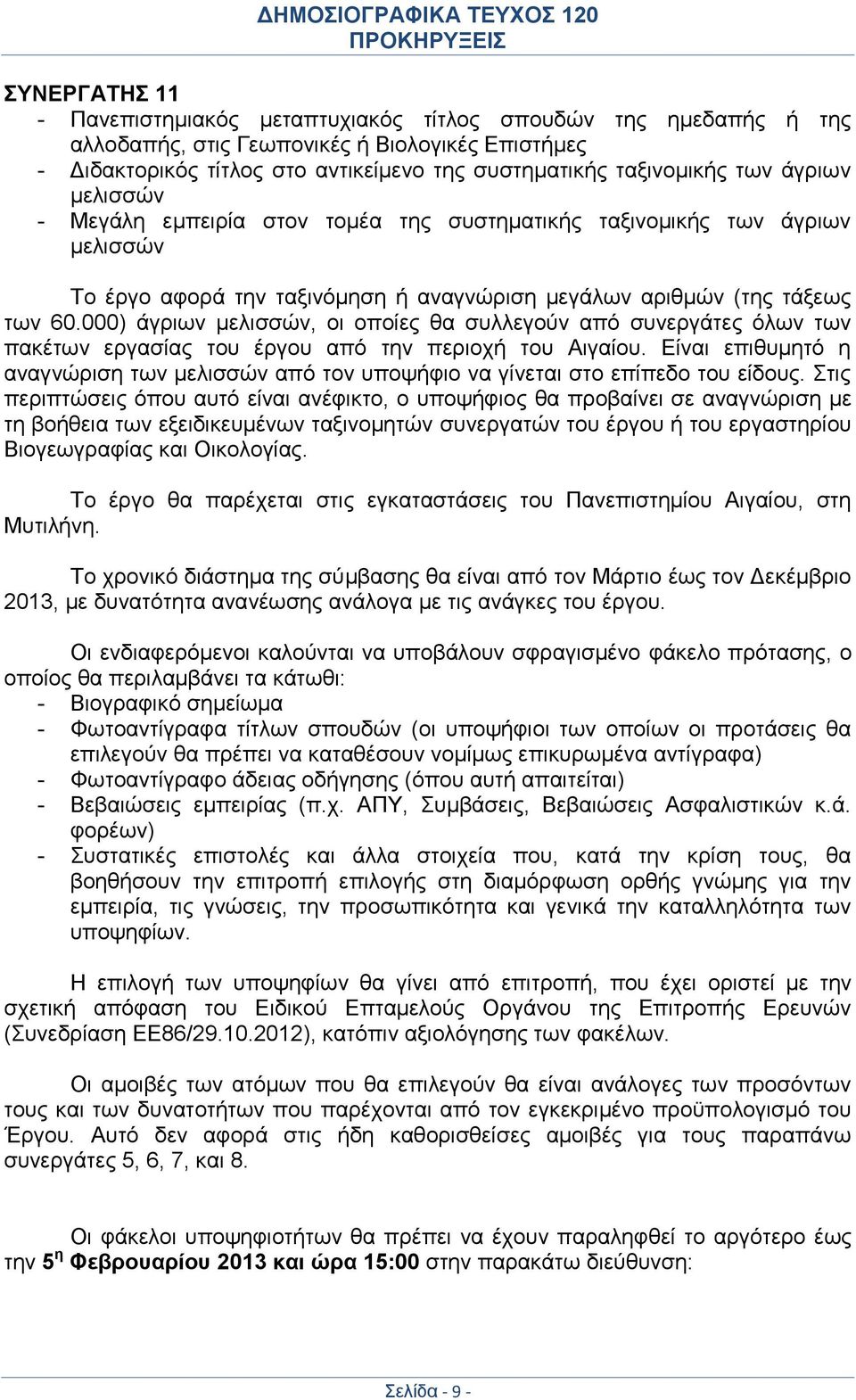 000) άγριων μελισσών, οι οποίες θα συλλεγούν από συνεργάτες όλων των πακέτων εργασίας του έργου από την περιοχή του Αιγαίου.