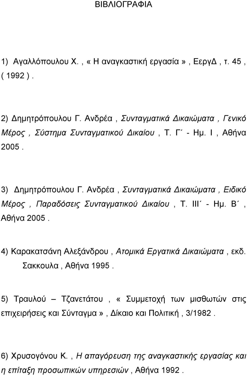 Ανδρέα, Συνταγματικά Δικαιώματα, Ειδικό Μέρος, Παραδόσεις Συνταγματικού Δικαίου, Τ. ΙΙΙ - Ημ. Β, Αθήνα 2005.