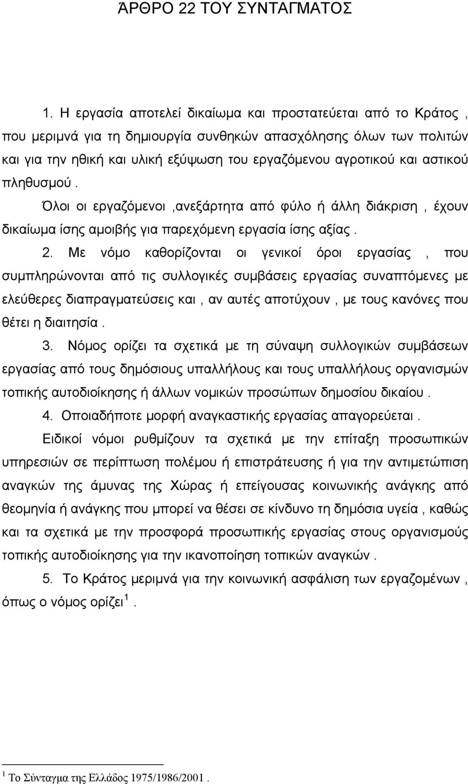 αστικού πληθυσμού. Όλοι οι εργαζόμενοι,ανεξάρτητα από φύλο ή άλλη διάκριση, έχουν δικαίωμα ίσης αμοιβής για παρεχόμενη εργασία ίσης αξίας. 2.