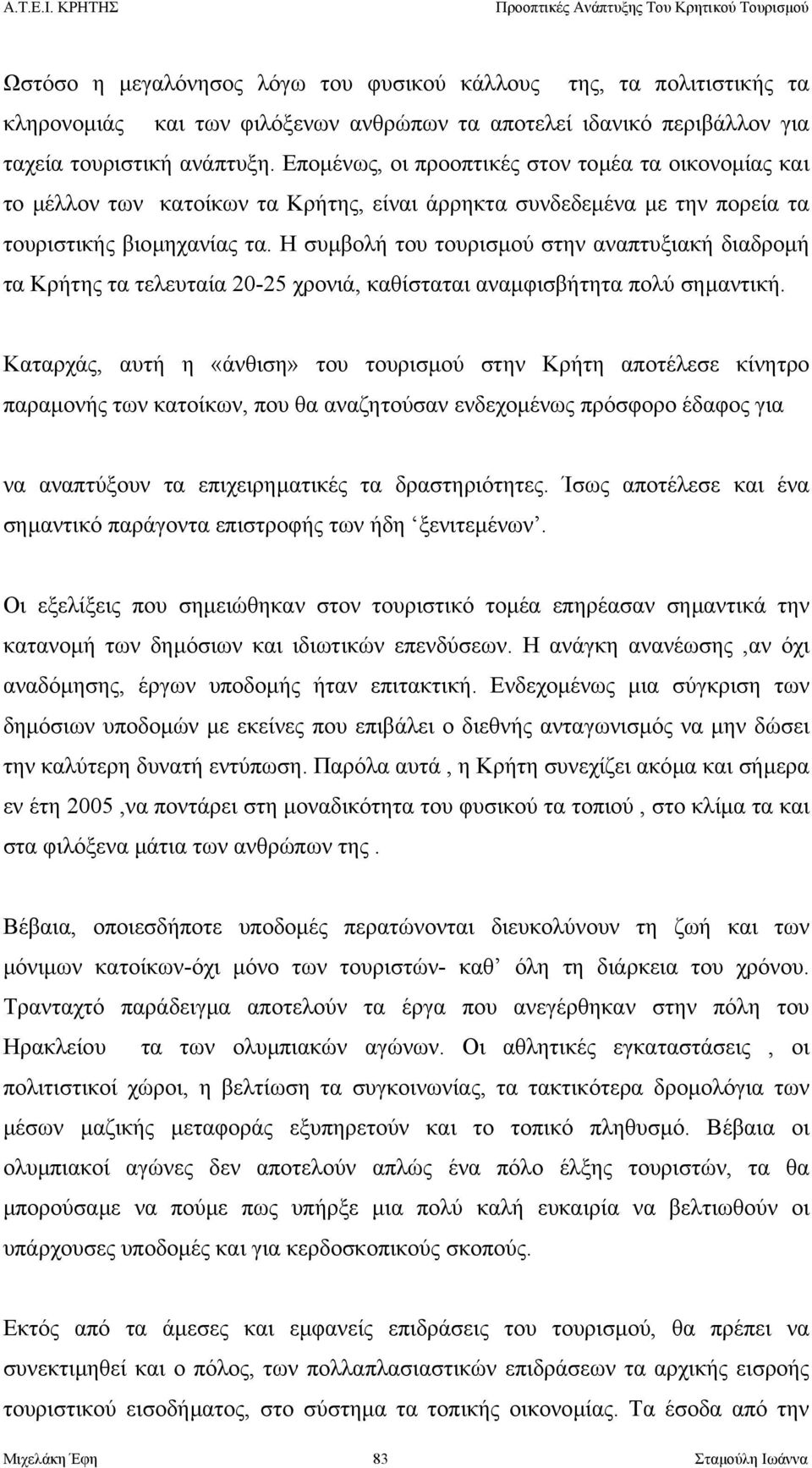 Η συµβολή του τουρισµού στην αναπτυξιακή διαδροµή τα Κρήτης τα τελευταία 20-25 χρονιά, καθίσταται αναµφισβήτητα πολύ σηµαντική.