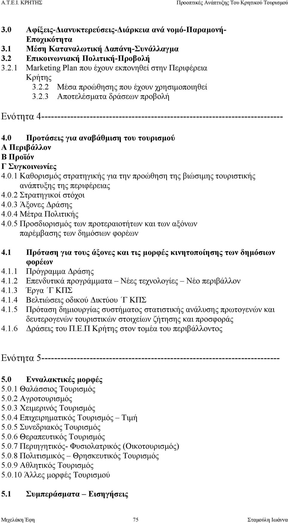 0 Προτάσεις για αναβάθµιση του τουρισµού Α Περιβάλλον Β Προϊόν Γ Συγκοινωνίες 4.0.1 Καθορισµός στρατηγικής για την προώθηση της βιώσιµης τουριστικής ανάπτυξης της περιφέρειας 4.0.2 Στρατηγικοί στόχοι 4.