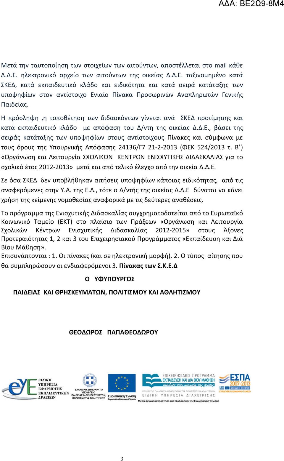 ταξινομημένο κατά ΣΚΕΔ, κατά εκπαιδευτικό κλάδο και ειδικότητα και κατά σειρά κατάταξης των υποψηφίων στον αντίστοιχο Ενιαίο Πίνακα Προσωρινών Αναπληρωτών Γενικής Παιδείας.