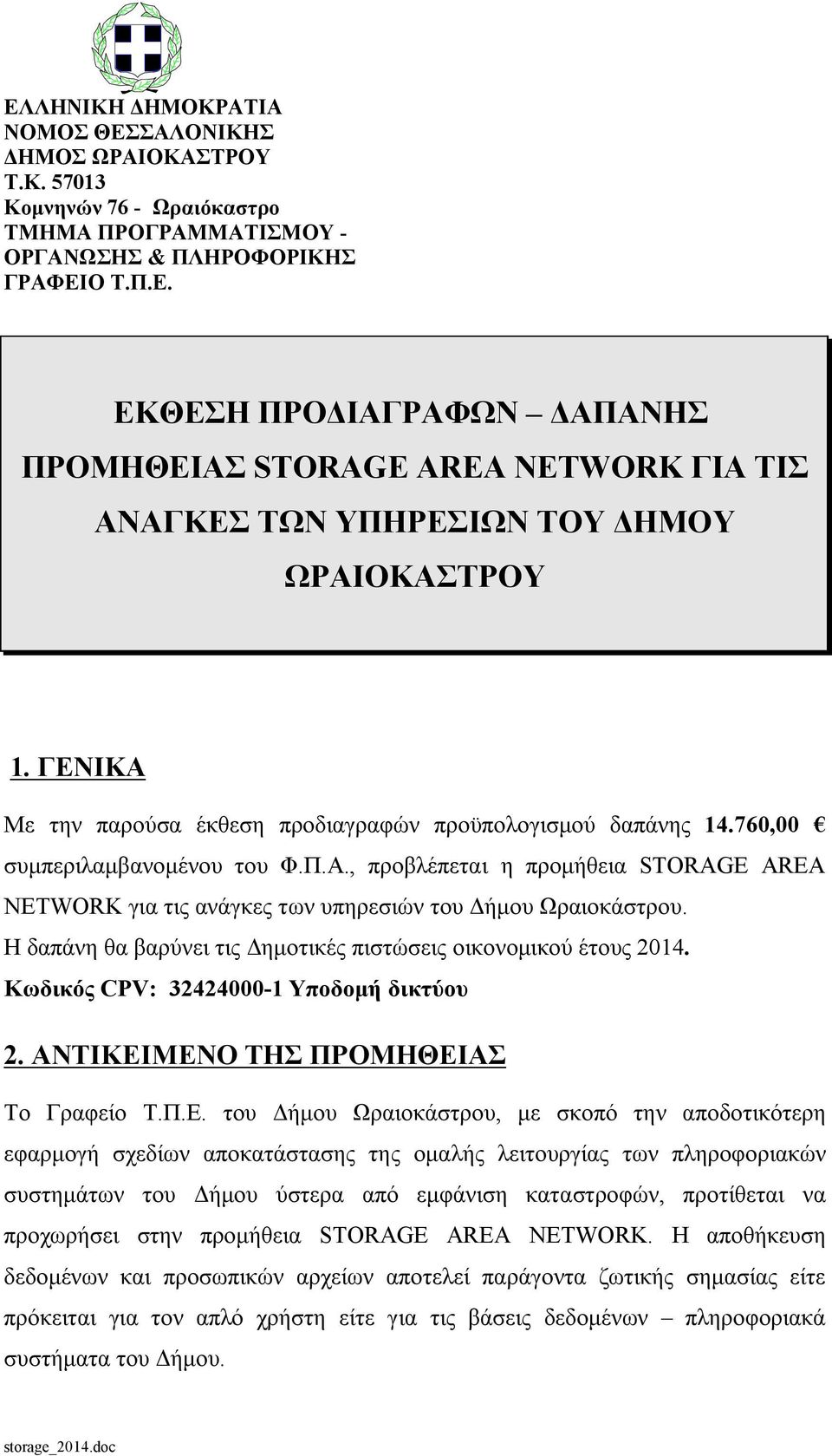 Η δαπάνη θα βαρύνει τις Δημοτικές πιστώσεις οικονομικού έτους 2014. Κωδικός CPV: 32424000-1 Υποδομή δικτύου 2. ΑΝΤΙΚΕΙ