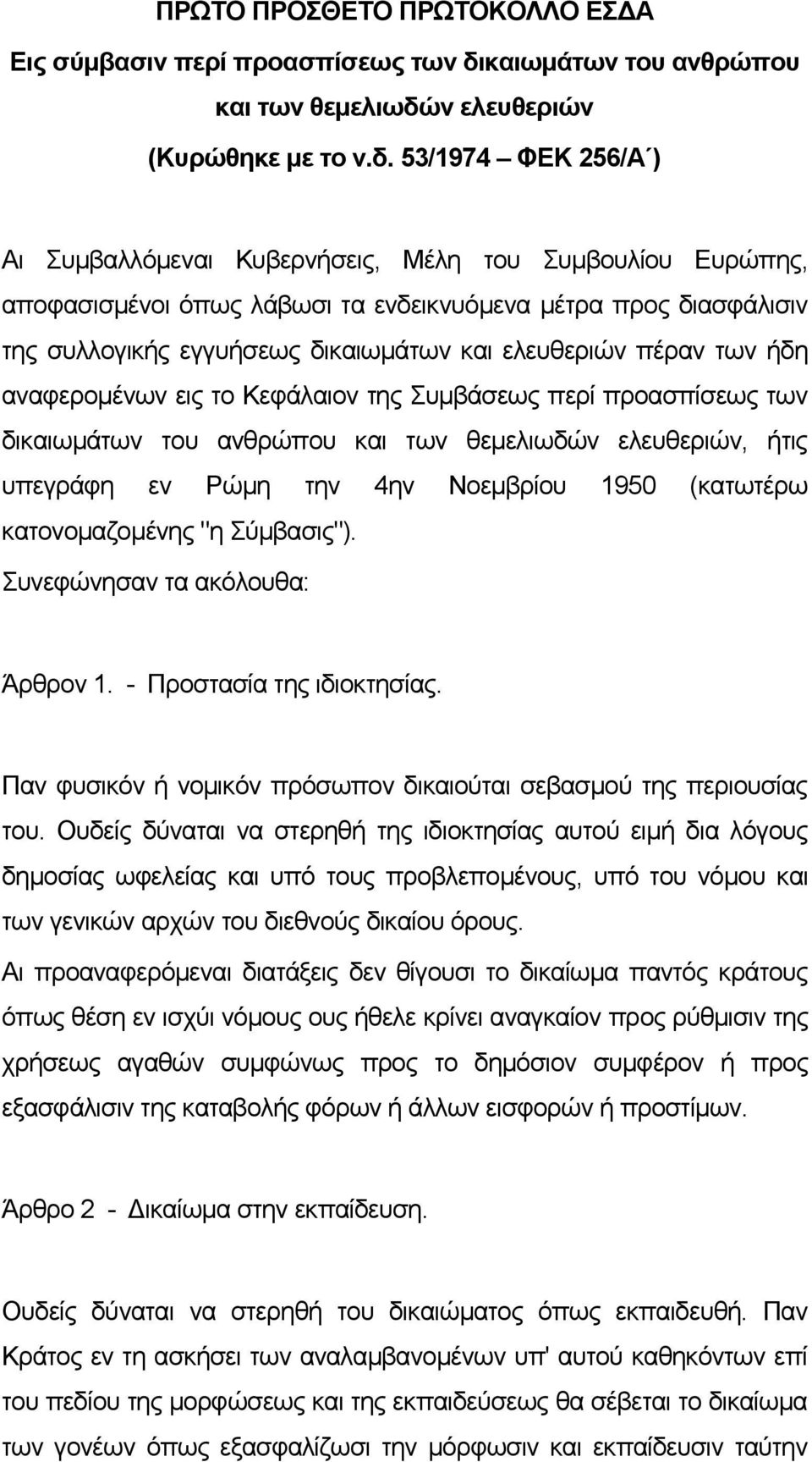 ν ελευθεριών (Κυρώθηκε με το ν.δ.