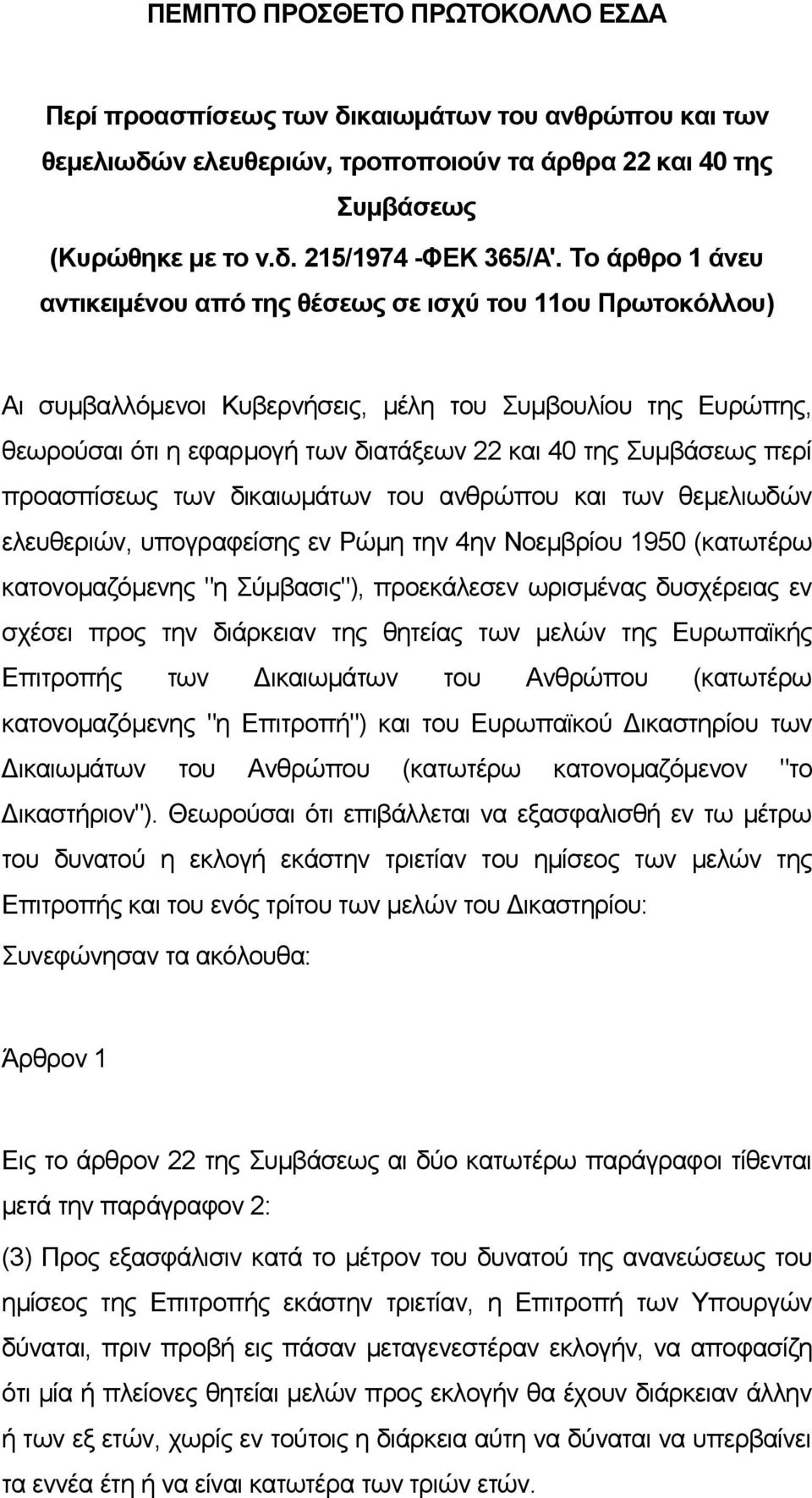 περί προασπίσεως των δικαιωμάτων του ανθρώπου και των θεμελιωδών ελευθεριών, υπογραφείσης εν Ρώμη την 4ην Νοεμβρίου 1950 (κατωτέρω κατονομαζόμενης "η Σύμβασις"), προεκάλεσεν ωρισμένας δυσχέρειας εν