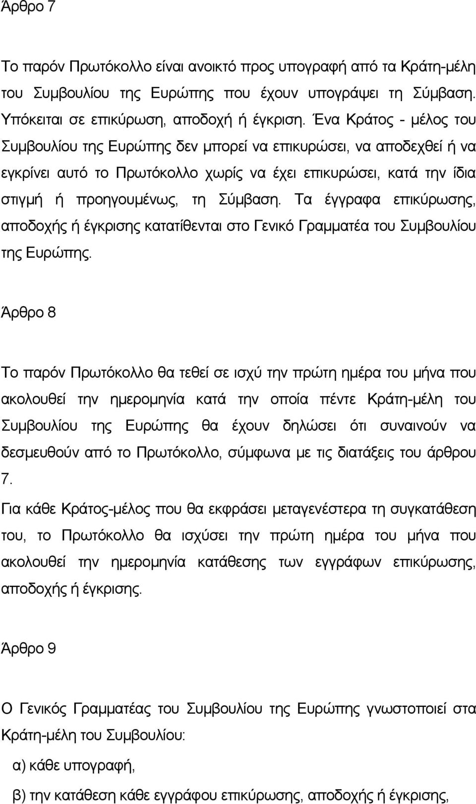 Τα έγγραφα επικύρωσης, αποδοχής ή έγκρισης κατατίθενται στο Γενικό Γραμματέα του Συμβουλίου της Ευρώπης.