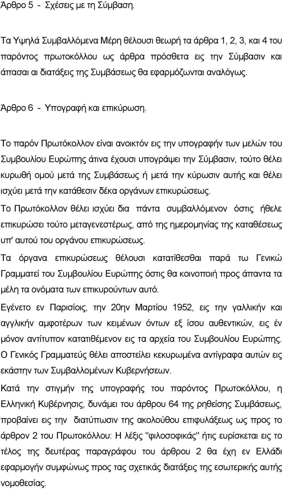 Άρθρο 6 - Υπογραφή και επικύρωση.